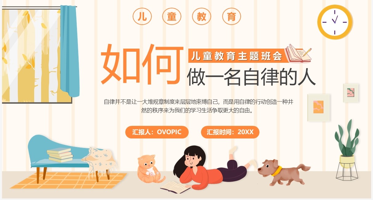 橙色卡通如何做一名自律的人主题班会PPT模板