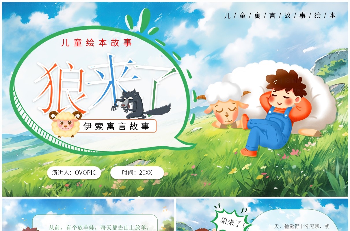 绿色卡通风儿童寓言故事狼来了PPT模板