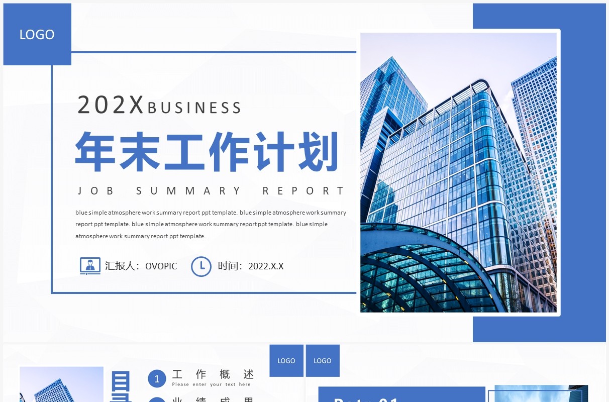 蓝色商务风企业年终工作总结计划PPT模板