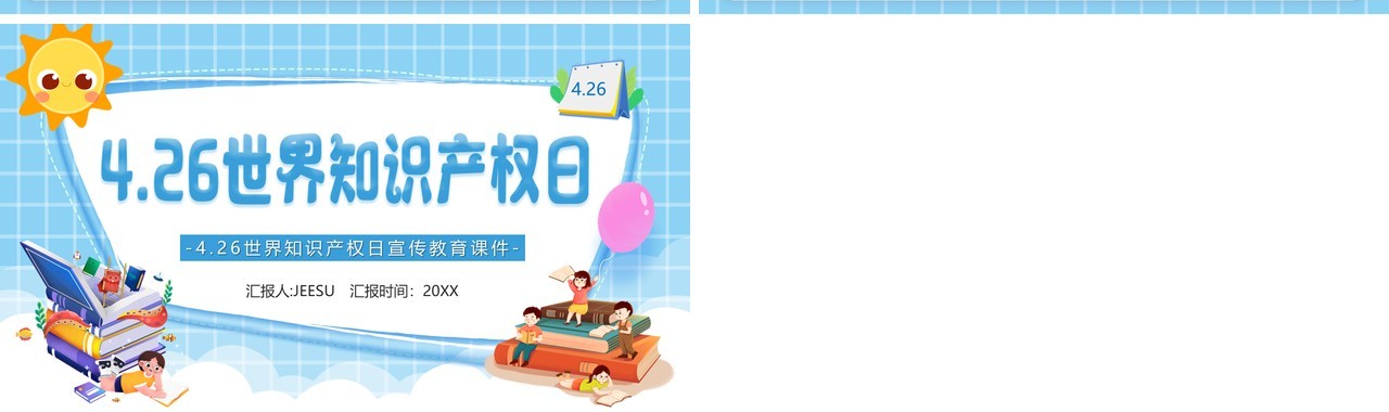 蓝色卡通世界知识产权日介绍PPT模板