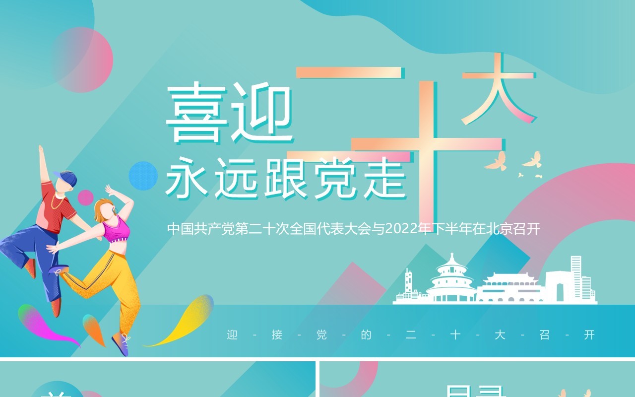绿色创意简约风喜迎二十大PPT模板