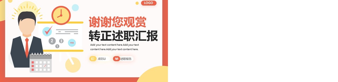 橙色扁平化员工实习转正述职报告PPT模板