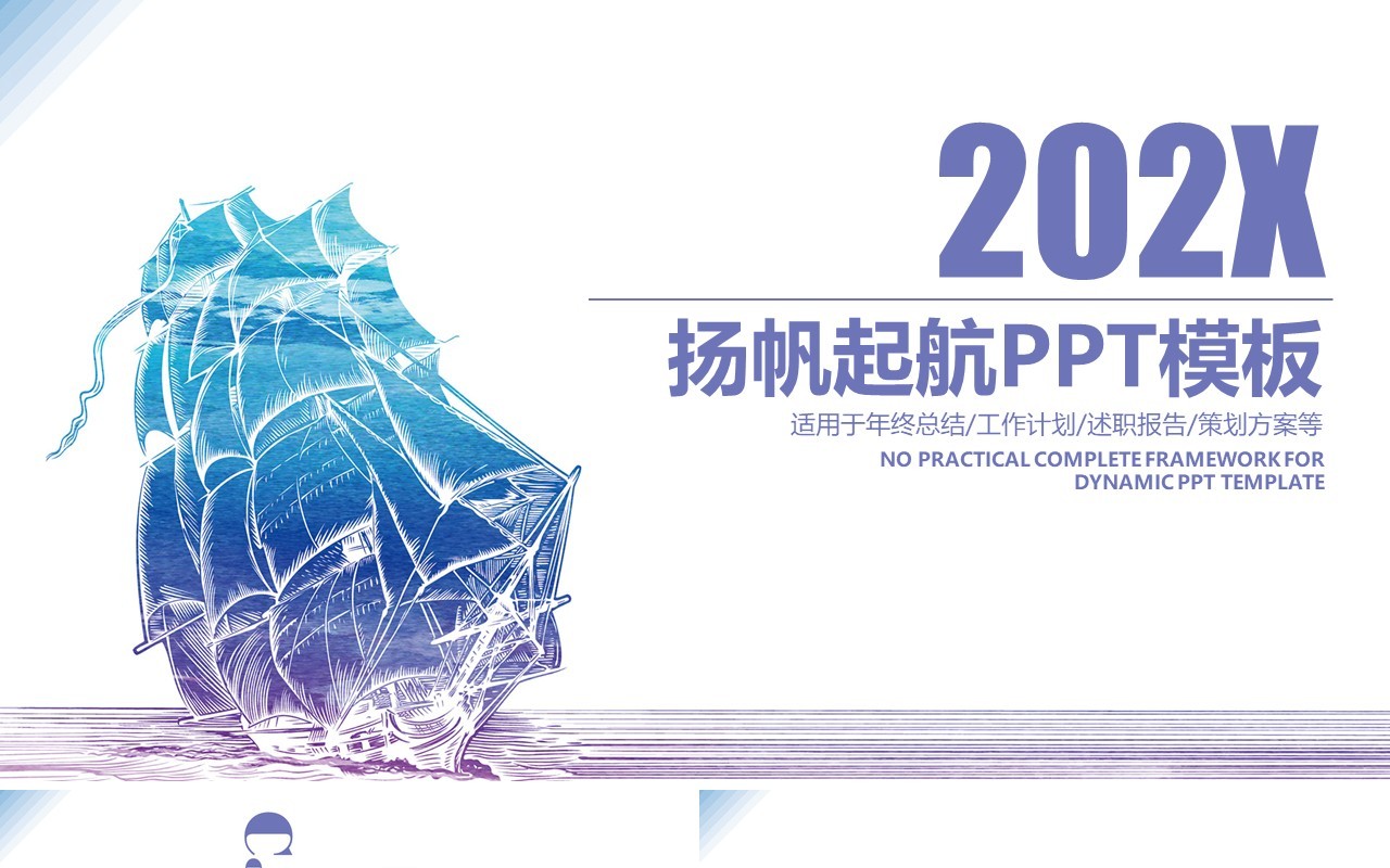 扬帆起航工作计划总结述职报告PPT模板