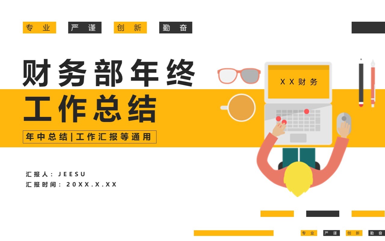 扁平化2021财务部年终工作总结通用PPT模板