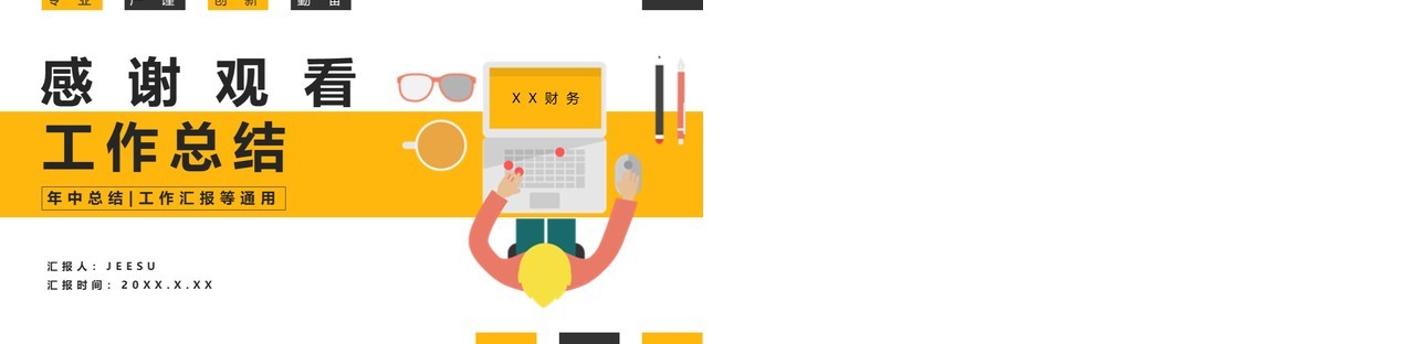 扁平化2021财务部年终工作总结通用PPT模板