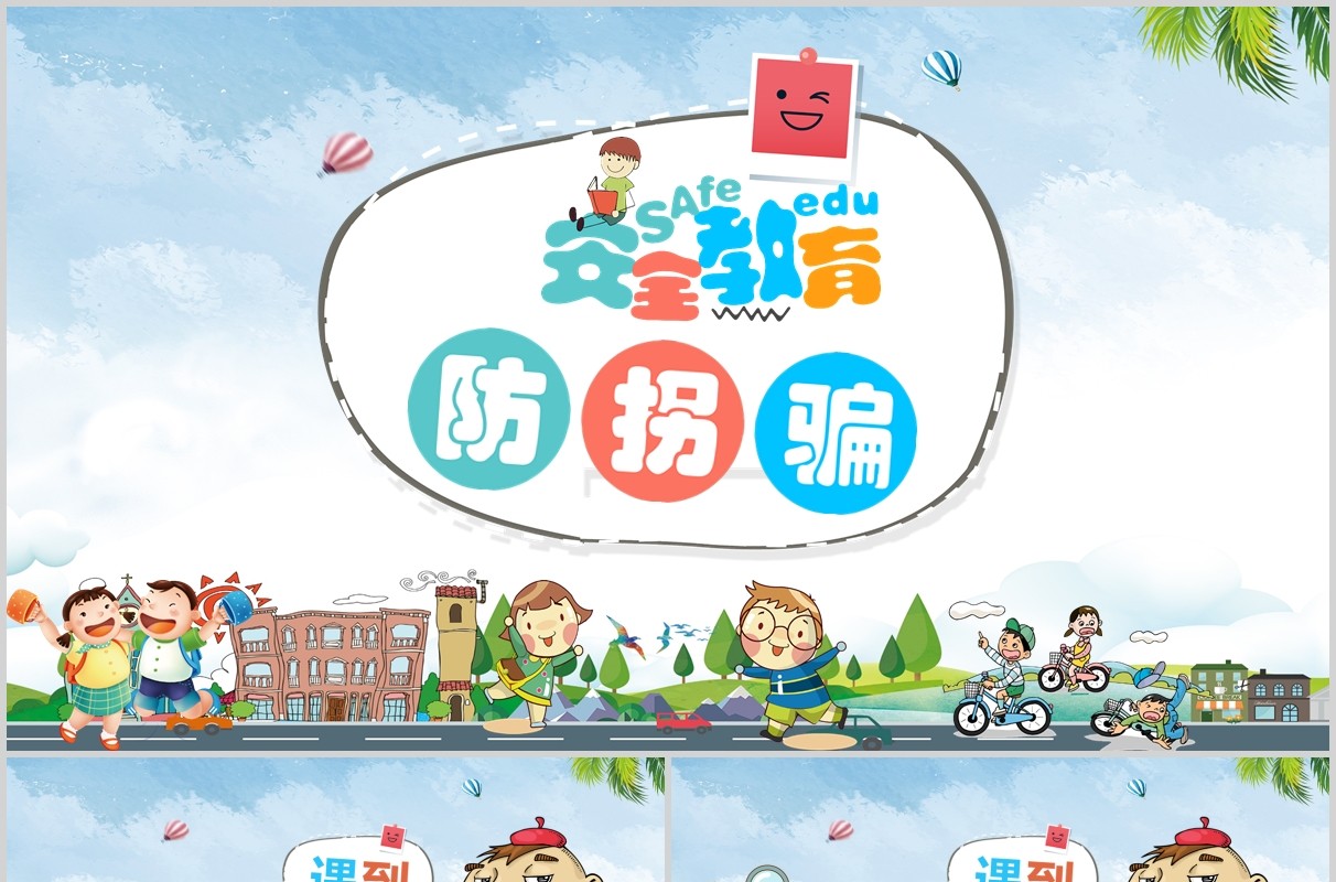 儿童卡通安全教育防拐骗培训课件PPT模板