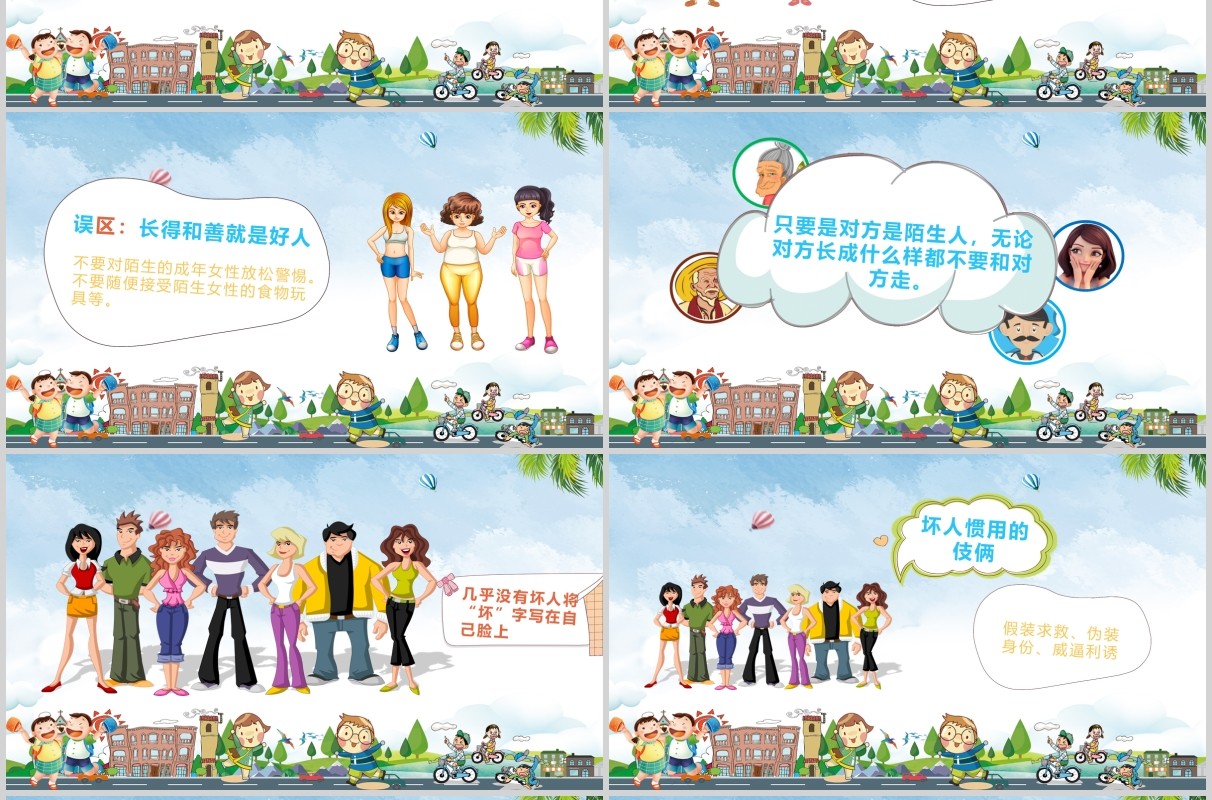 儿童卡通安全教育防拐骗培训课件PPT模板