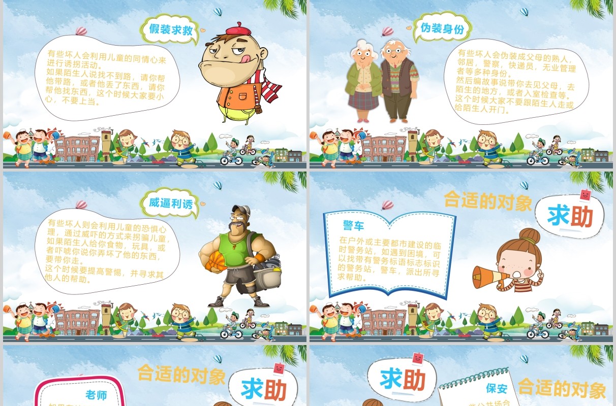 儿童卡通安全教育防拐骗培训课件PPT模板