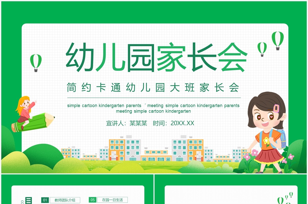 绿色卡通幼儿园大班家长会课件动态PPT模板