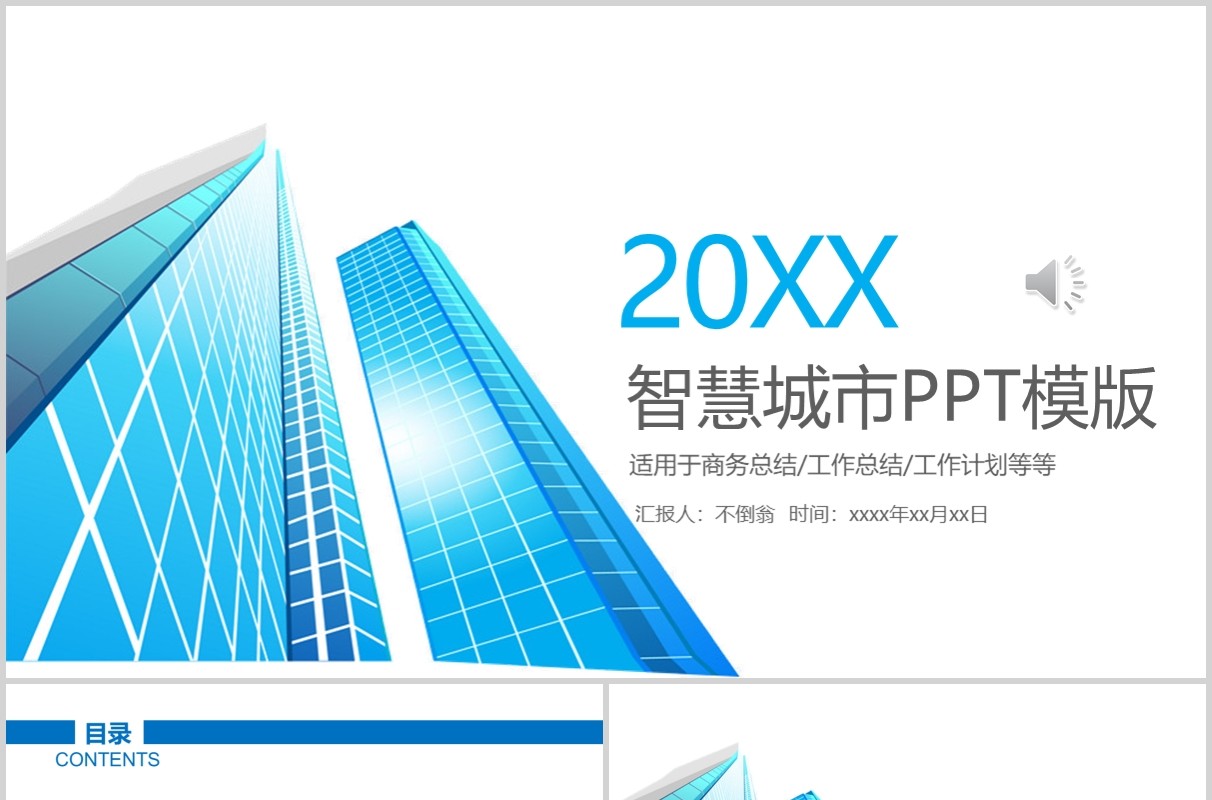 蓝色简洁智慧城市PPT模板