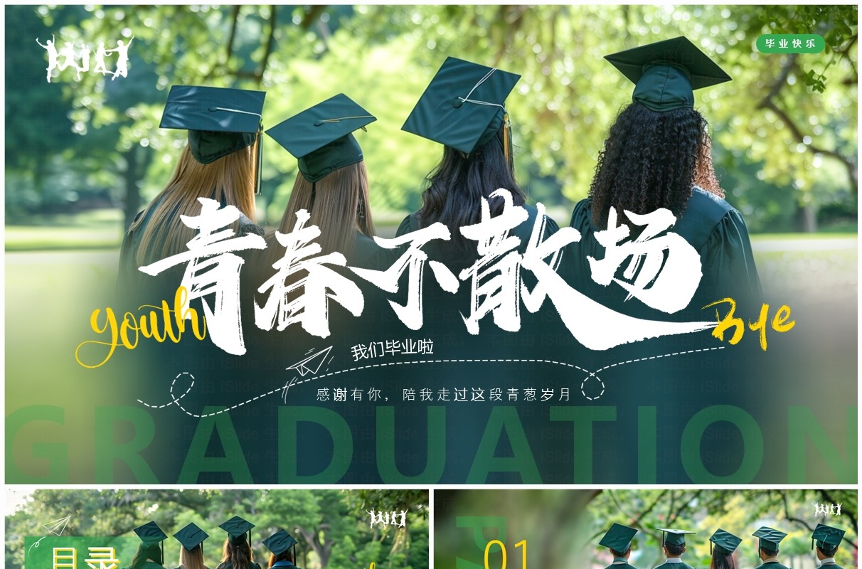 绿色简约风毕业季青春不散场毕业相册PPT通用模板