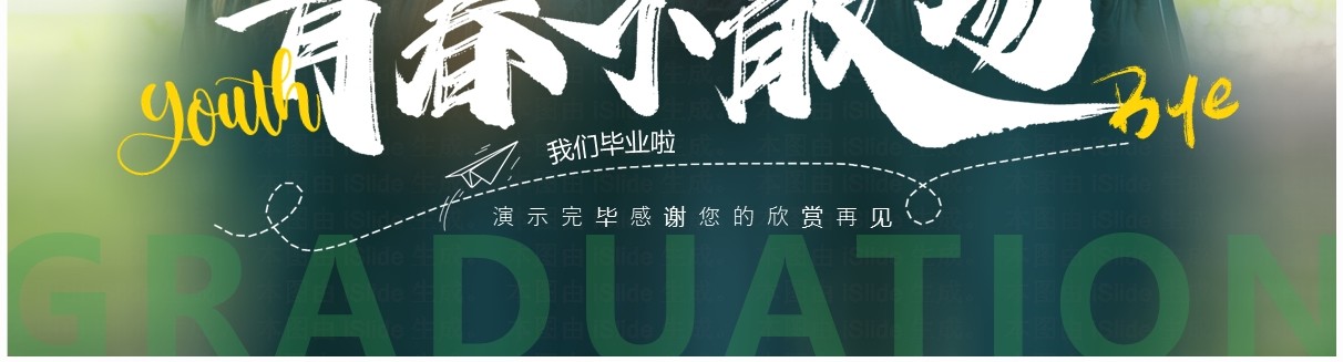 绿色简约风毕业季青春不散场毕业相册PPT通用模板