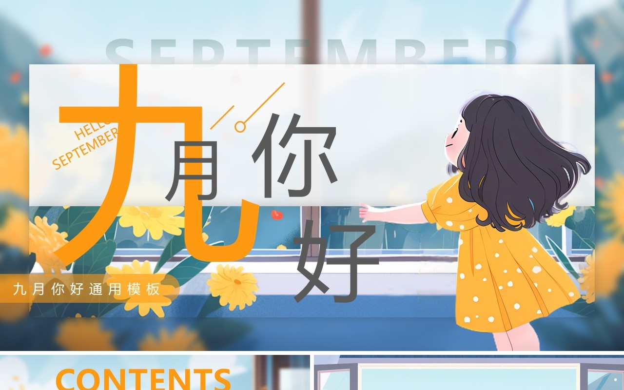 蓝色插画风你好九月PPT通用模板