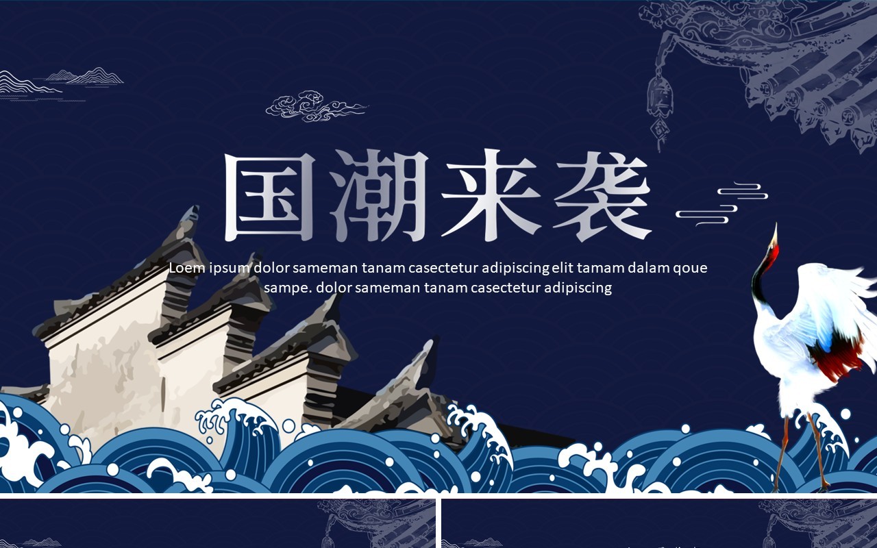 中国文化艺术国潮来袭PPT模板80