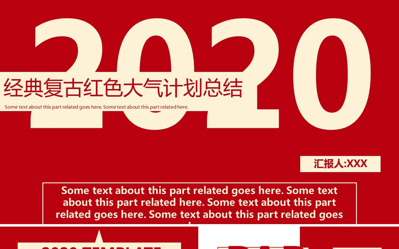 2020简约大气红色经典复古工作计划总结PPT模板