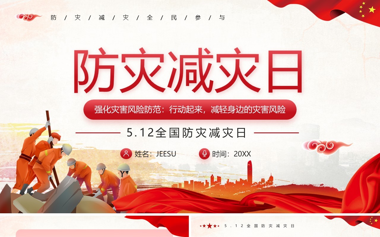 红色卡通防灾减灾日主题教育PPT模板