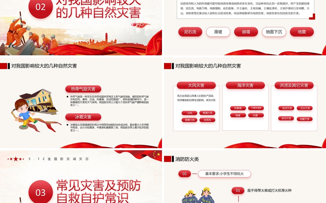 红色卡通防灾减灾日主题教育PPT模板