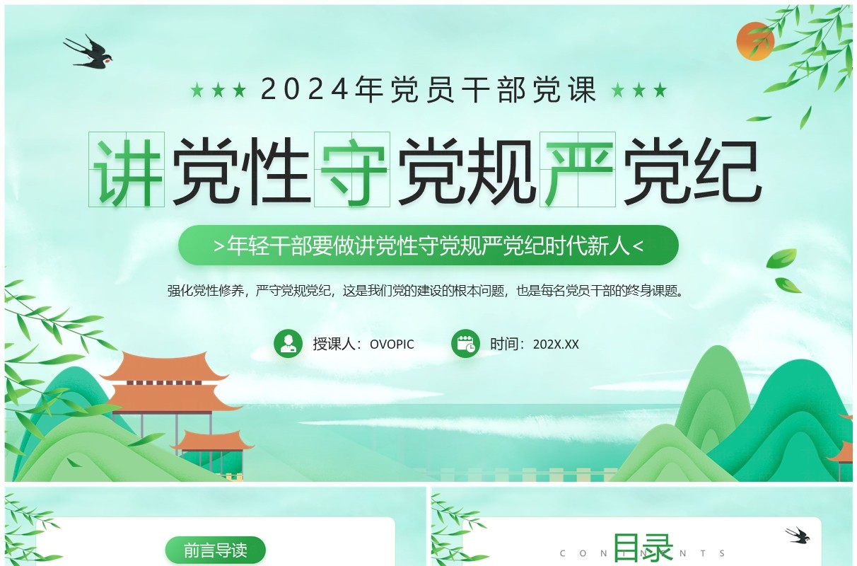 绿色中国风讲党性守党规严党纪PPT模板