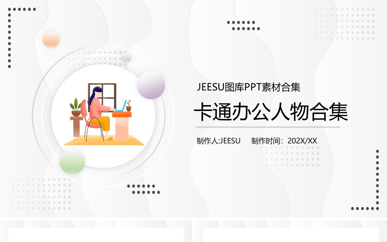 卡通办公人物元素PPT素材合集