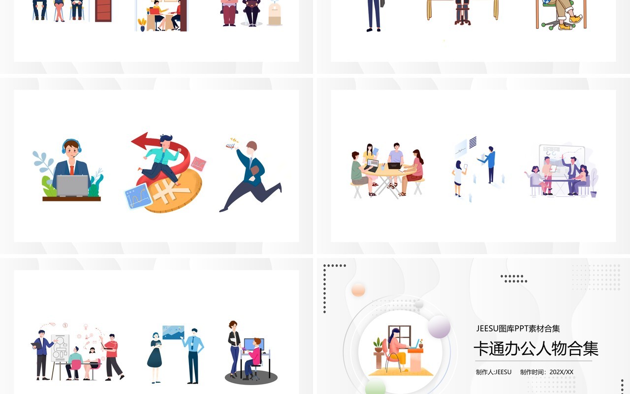 卡通办公人物元素PPT素材合集