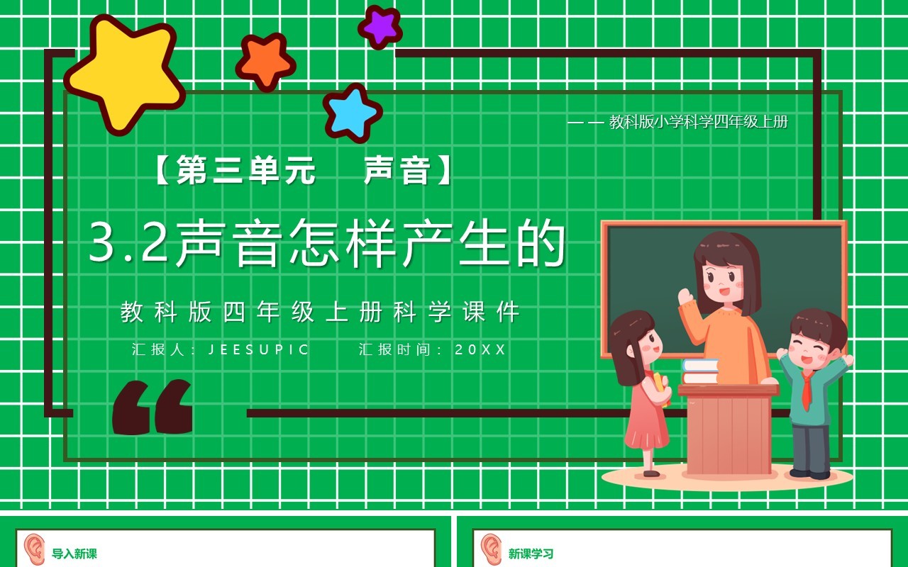 教科版四年级科学上册声音是怎样产生的课件PPT模板