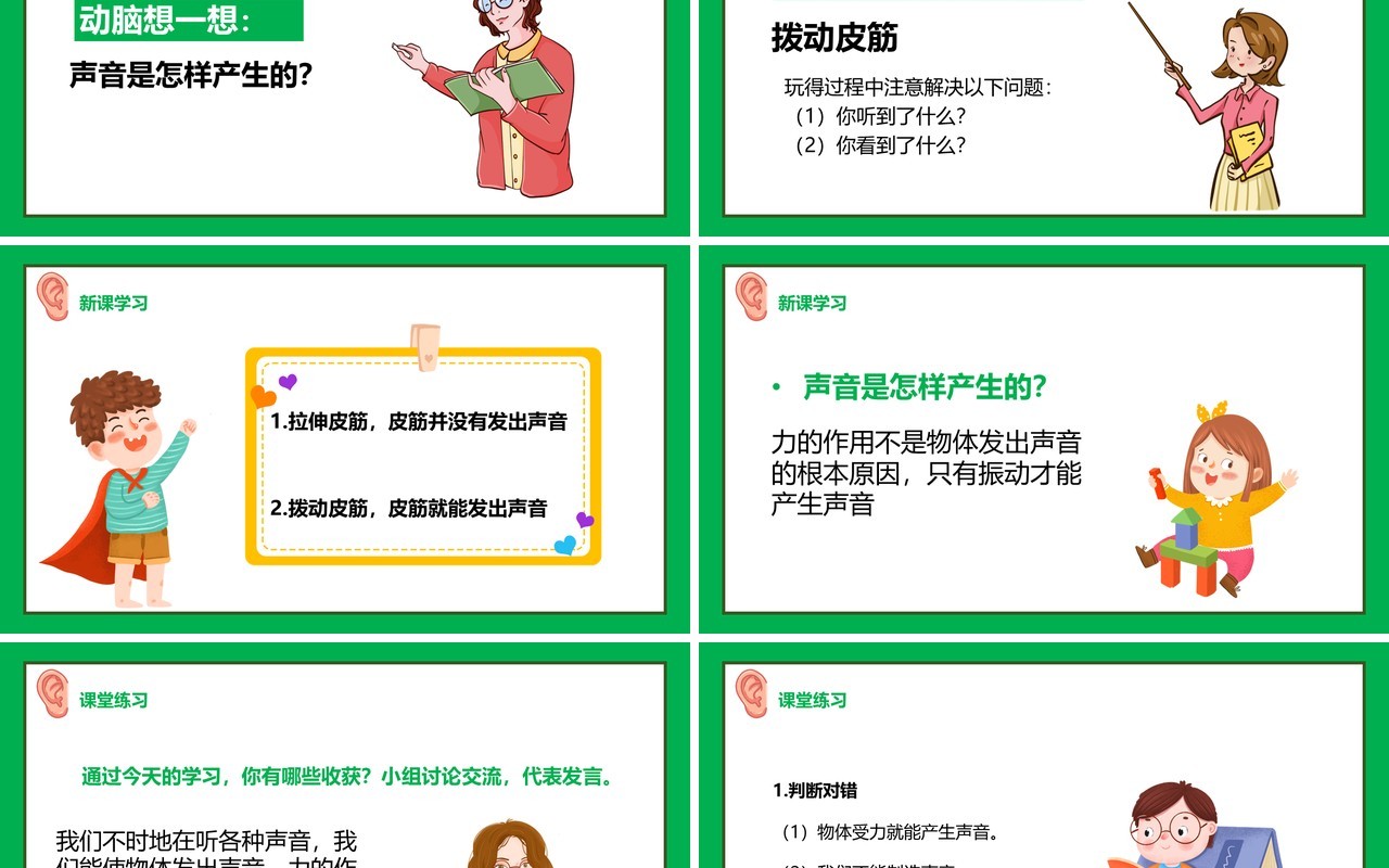 教科版四年级科学上册声音是怎样产生的课件PPT模板