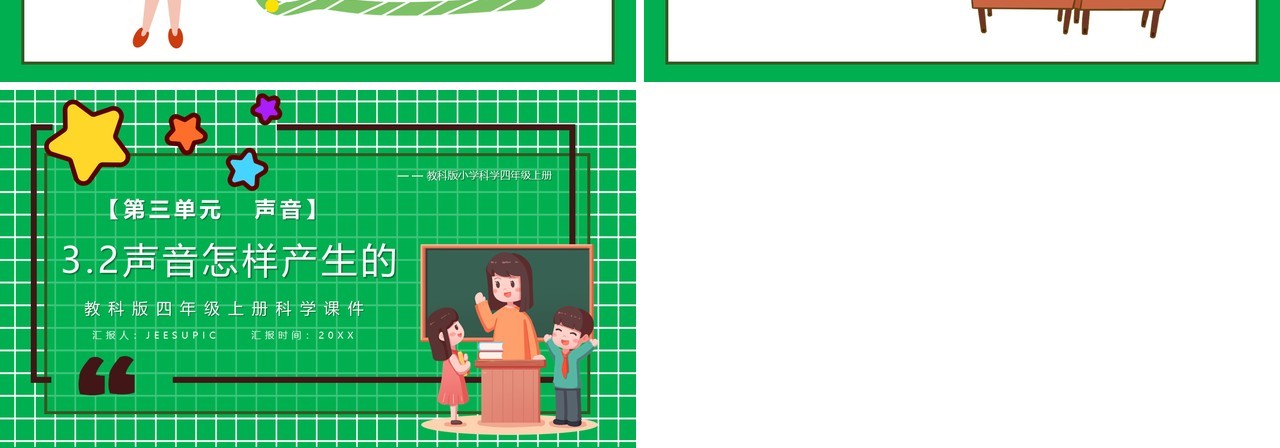 教科版四年级科学上册声音是怎样产生的课件PPT模板