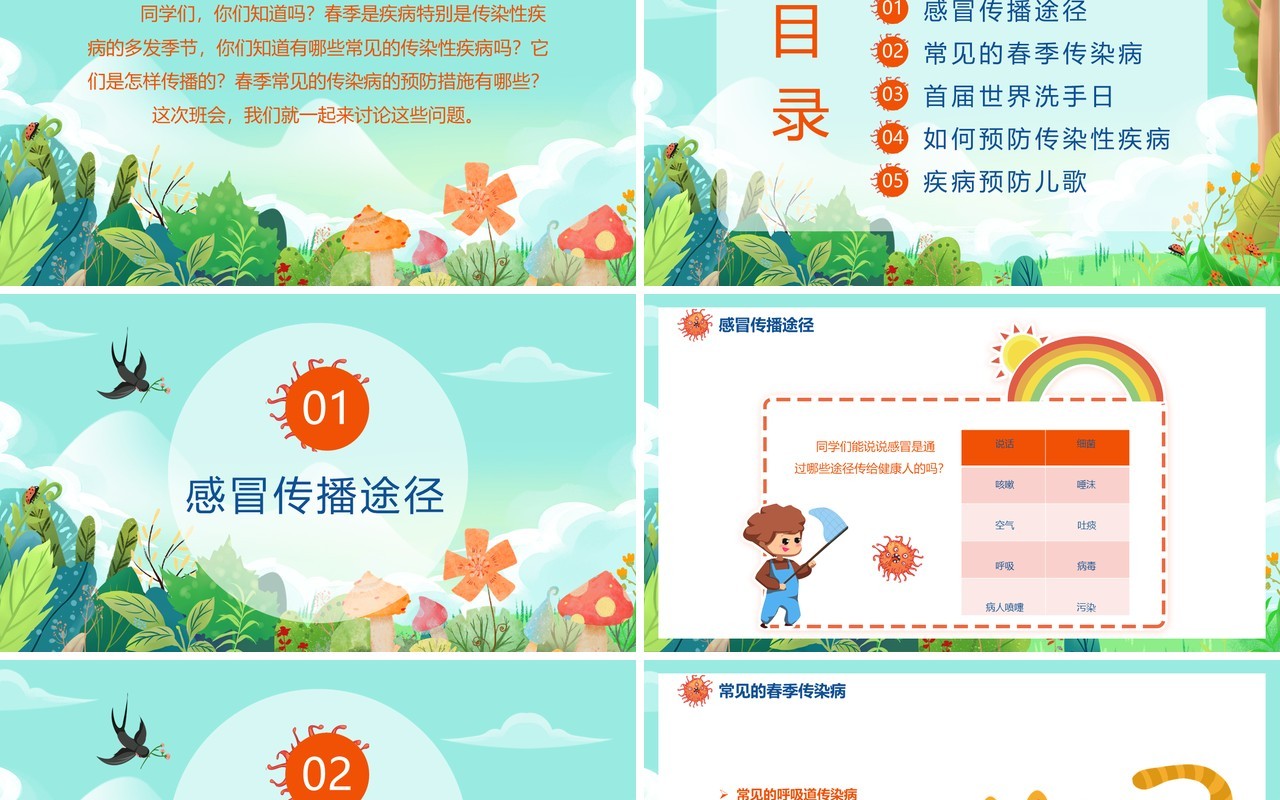 卡通风春季传染病预防主题班会通用PPT模板