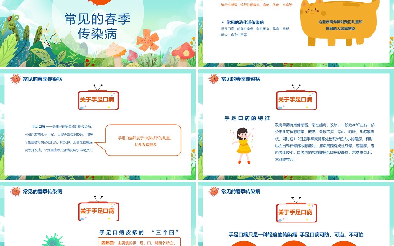 卡通风春季传染病预防主题班会通用PPT模板