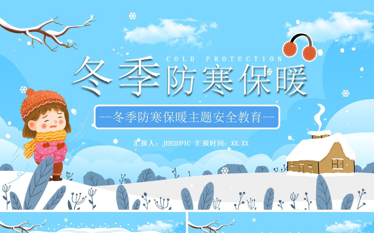 蓝色卡通冬季防寒保暖教育知识讲座PPT模板