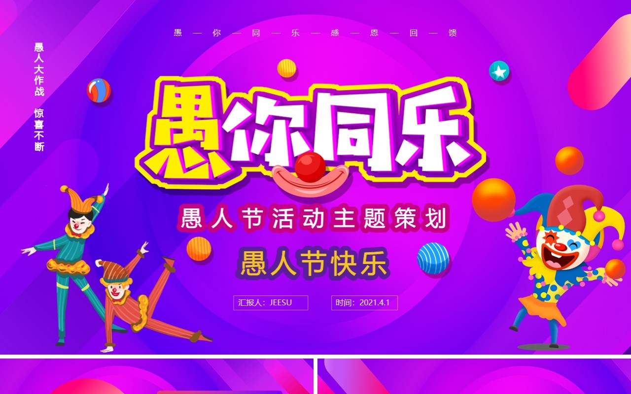 卡通风愚人节活动主题策划通用PPT模板