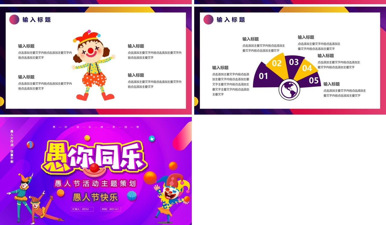 卡通风愚人节活动主题策划通用PPT模板