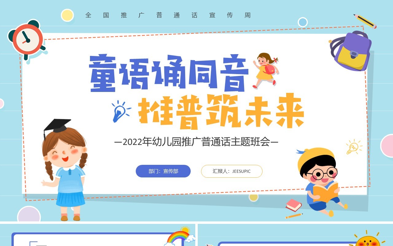 蓝色卡通风幼儿园推广普通话班会PPT模板