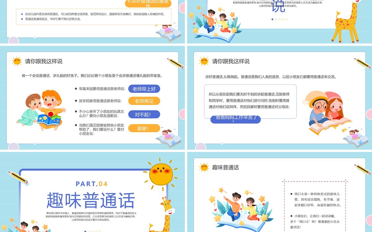 蓝色卡通风幼儿园推广普通话班会PPT模板