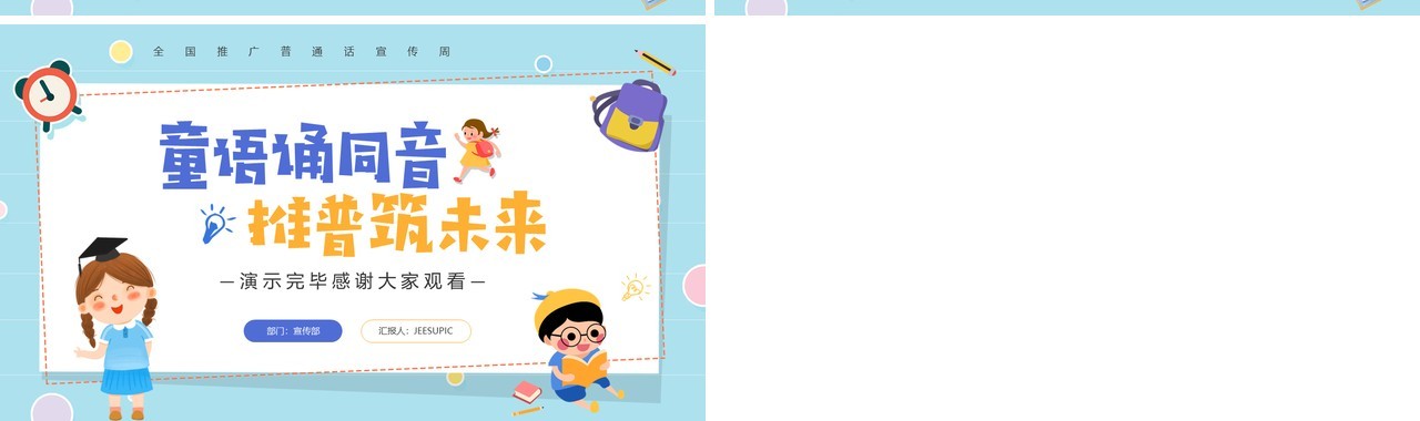 蓝色卡通风幼儿园推广普通话班会PPT模板