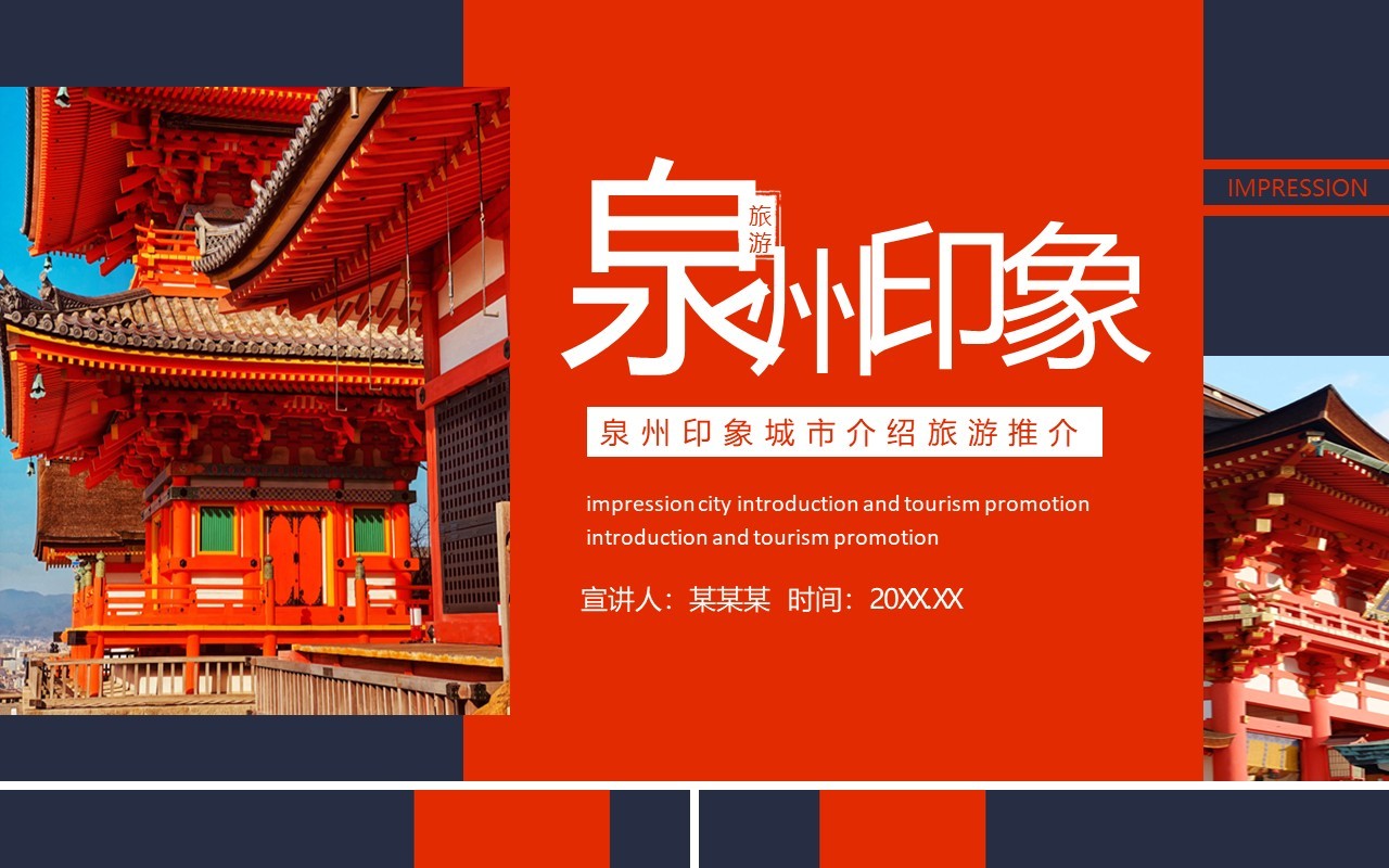 泉州印象城市介绍旅游推介动态PPT模板