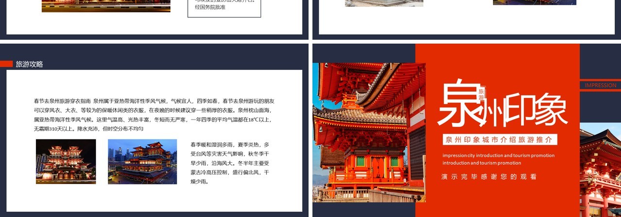 泉州印象城市介绍旅游推介动态PPT模板