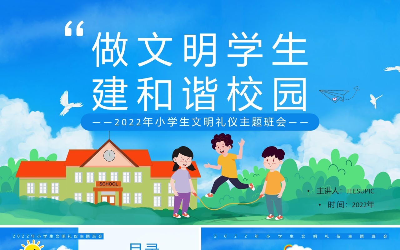 蓝色卡通风中小学生文明礼仪主题班会PPT模板