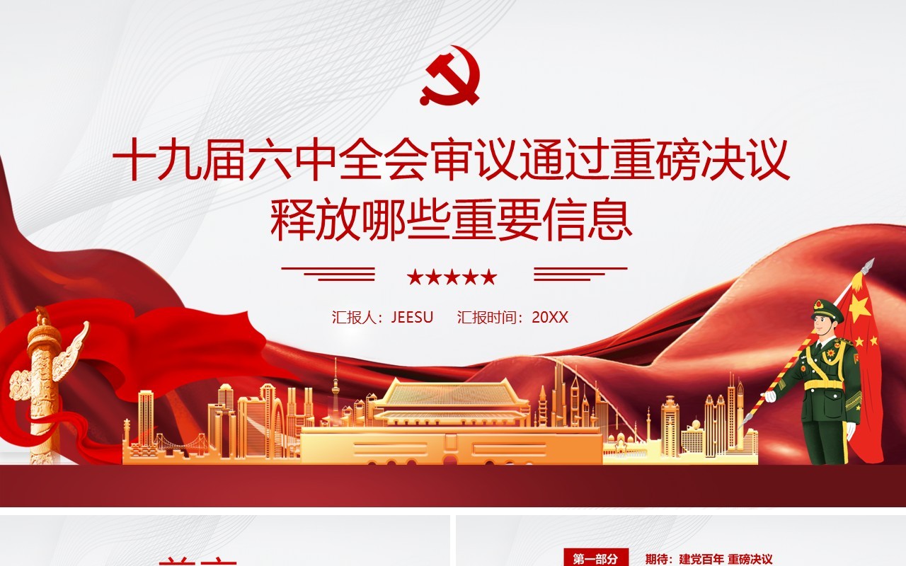 十九届六中全会通过的重磅决议内容PPT模板
