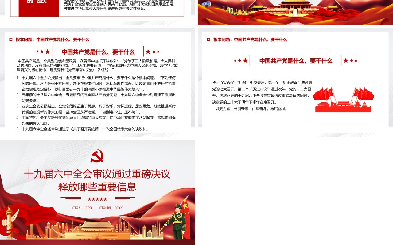 十九届六中全会通过的重磅决议内容PPT模板