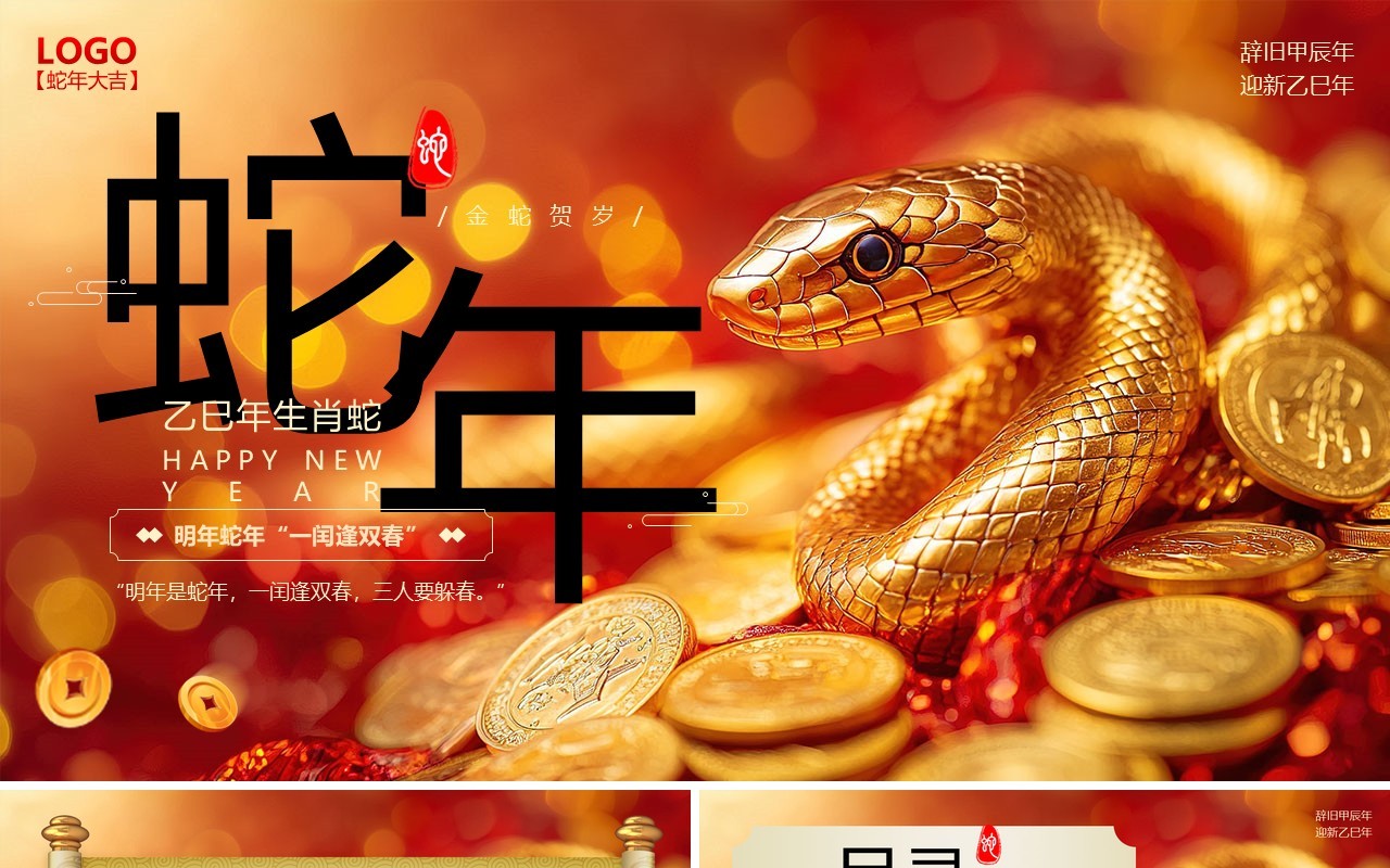 红金插画风蛇年传统习俗介绍PPT模板