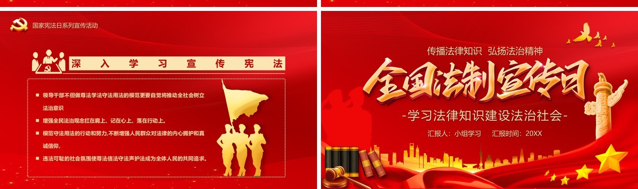 红色党政风全国法制宣传日宪法党建汇报总结PPT模板