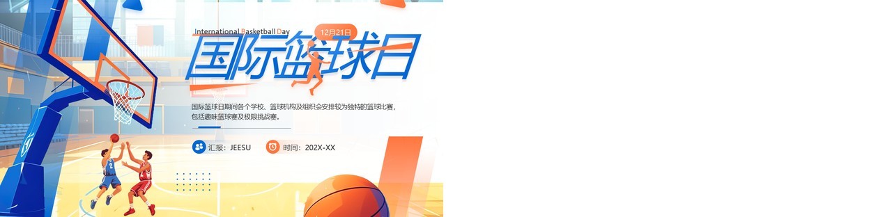 蓝色卡通风国际篮球日PPT通用模板