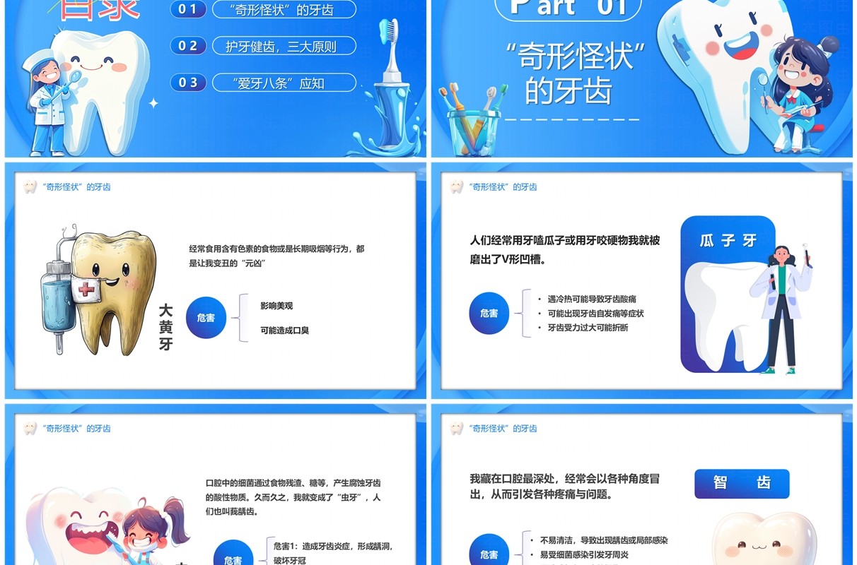 蓝色卡通风全国爱牙日介绍PPT模板