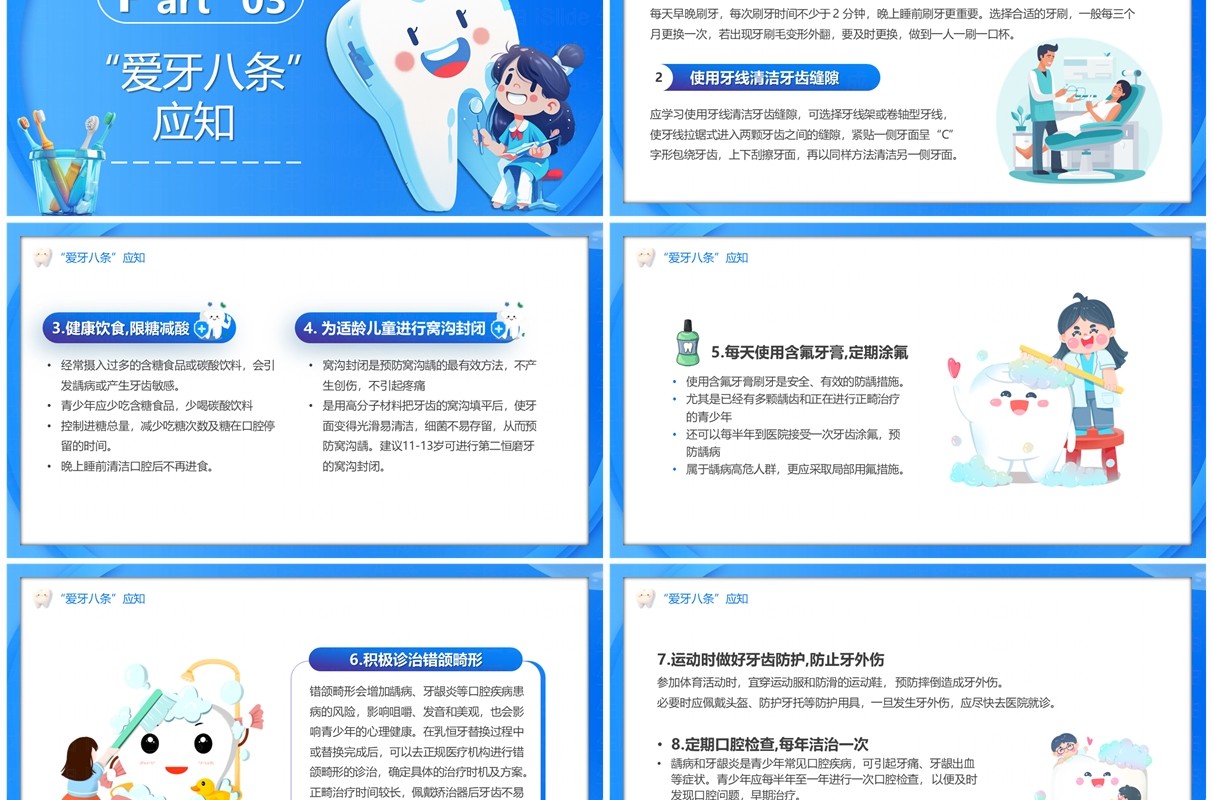 蓝色卡通风全国爱牙日介绍PPT模板