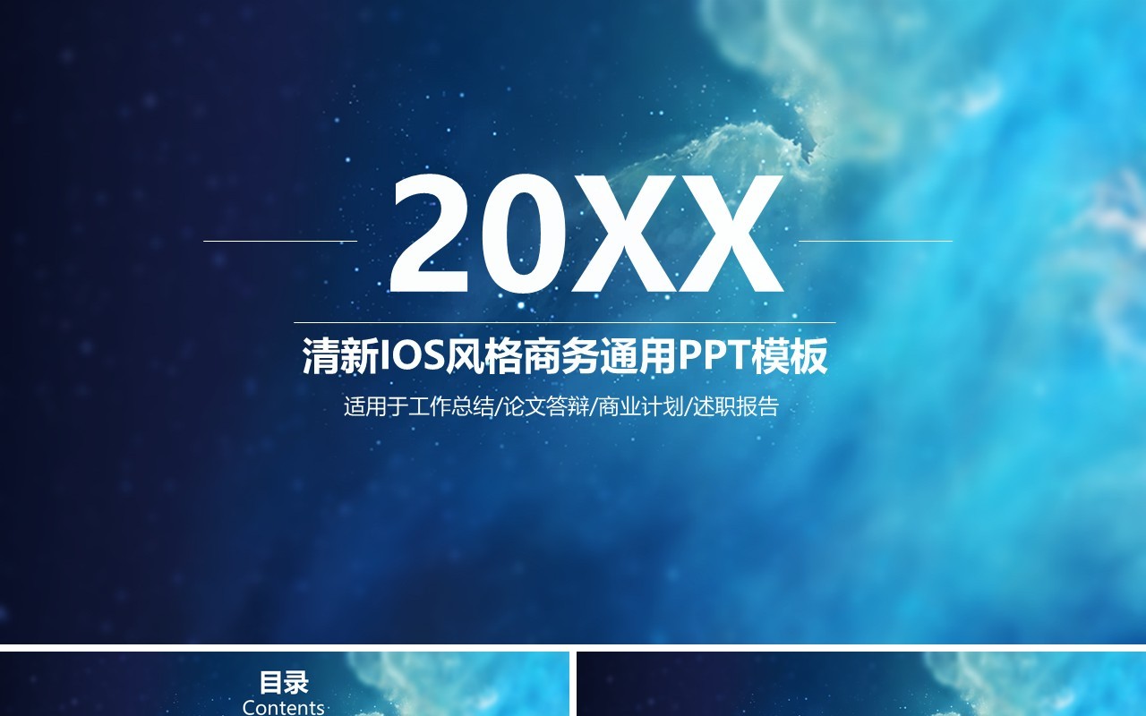 蓝色渐变IOS商务风格工作汇报总结通用PPT模板