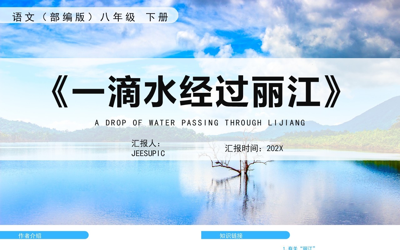 部编版八年级语文下册一滴水经过丽江课件PPT模板