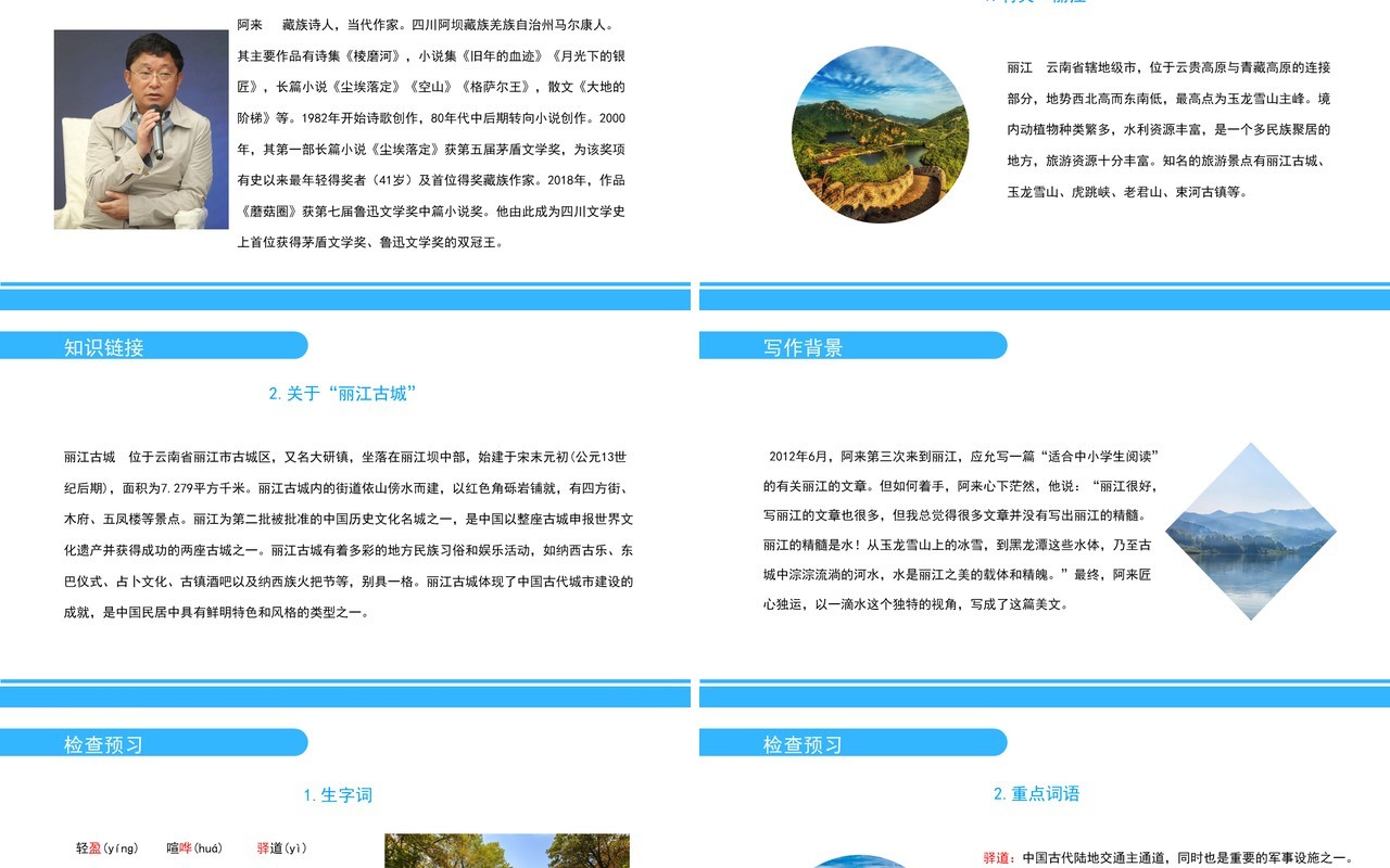 部编版八年级语文下册一滴水经过丽江课件PPT模板
