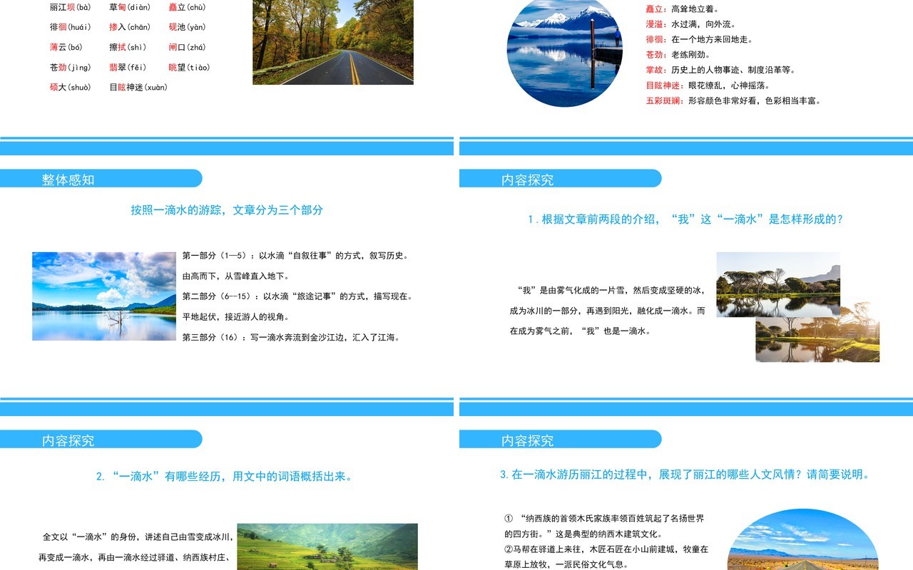 部编版八年级语文下册一滴水经过丽江课件PPT模板