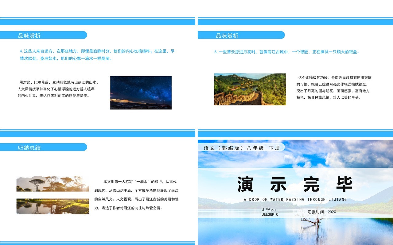 部编版八年级语文下册一滴水经过丽江课件PPT模板